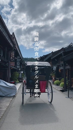みんなはどれが食べたい？🐈#おすすめスポット #飛騨高山 #tiktokグルメ #岐阜