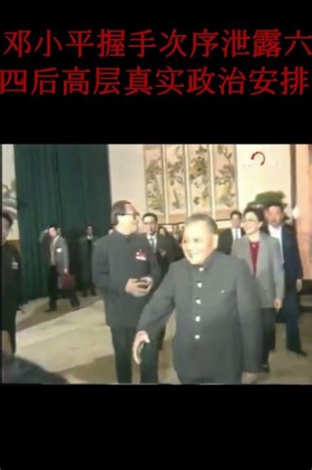 邓小平握手次序泄露六四后六常委真实政治地位 【中共十三届五中全会结束（1989年11月9日，接受邓小平军委主席辞呈）后三天（1989年11月12日）邓小平（名义上是普通党员）出面接见会议代表】