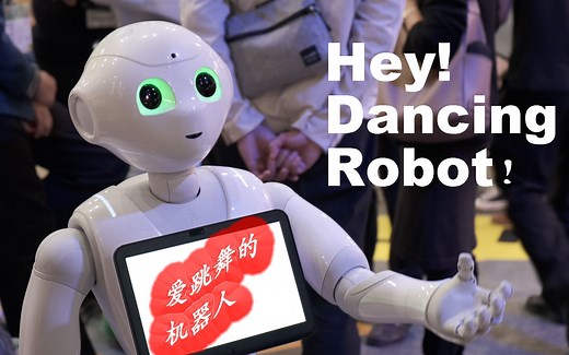 爱跳舞的智能机器人！Hey! Dancing robot！
