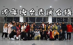 【SoulDance】只用一个节目就带你领略街舞的五种不同风格/请签收街舞协会为你精心准备的跨年礼物/跨年晚会表演合辑