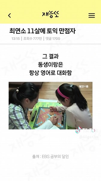 최연소 11살에 토익 만점 받은 영어 천재 #토익 #만점 #합격 #영어 #언어 #천재 #공부 #공부법 #공부자극 #영상 #추천 #초등학생 #독학 #엄마 #도치맘 #학원 #교육 #트렌드 #틱톡