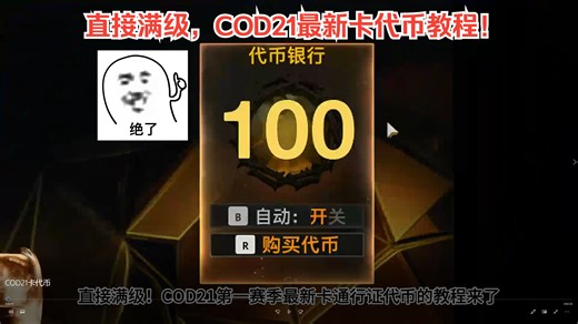 已修复【COD21】第一赛季最稳妥最新卡代币教程！百分百卡成功，直接满级通行证！