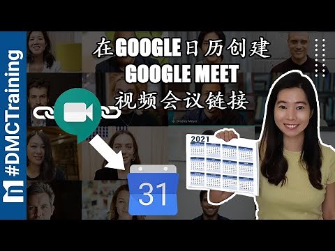 在Google日历创建Google Meet视频会议链接 | Google Meet | Webinar教学