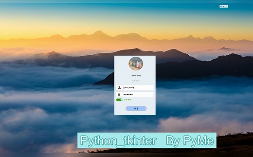 20分钟使用Python制作还不错的登录界面~， 基于tkinter，pyme
