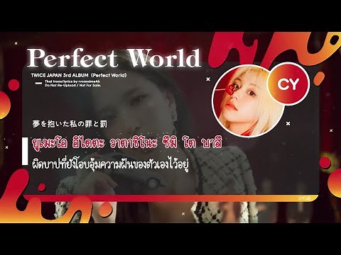 [THAISUB] TWICE (トゥワイス) – Perfect World Lyrics #IZซับไทย​