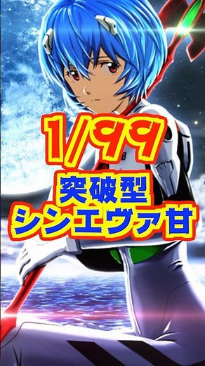[New Machine] Introducing the Breakthrough Sweet Deal "Shin Evangelion" [Pachinko Shin Evangelion...