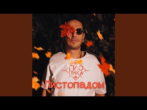 Листопадом