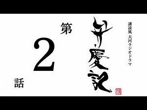 弁慶記2話（詳細は説明文へ）
