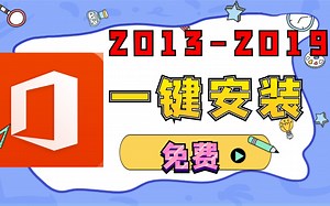 office2016软件下载免费一键安装永久使用