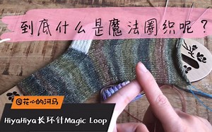 到底什么是棒针里的Magic Loop 魔法圈织呢 ?