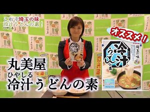 丸美屋 埼玉の味「冷汁（ひやしる）うどんの素」