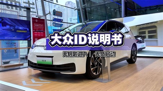 一个视频教会你开大众ID【无钥匙进入｜无感启动】
