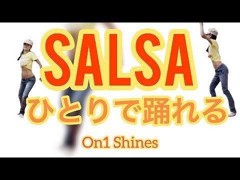 【おうちでサルサレッスン】ひとりで踊るフットワークメインです。男性のＳEXYさを引き立たせるシャイン（ソロ）ダンス。ヒップムーブメントやアームスを自由に盛り込めばＳEXYな女性スタイリングと応用可能