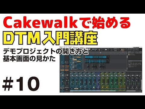 Cakewalkで始める！ DTM入門講座 #10 基本画面の見方と働き、デモプロジェクトの開き方