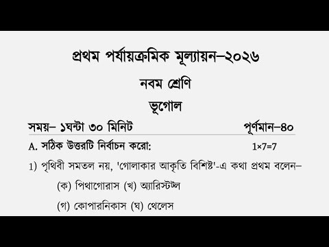 ভূগোল 💥 নবম শ্রেণি 💥 প্রথম পরীক্ষার প্রশ্নপত্র ২০২৬ 💥 Class 9 geography 1st summative 2026 💥