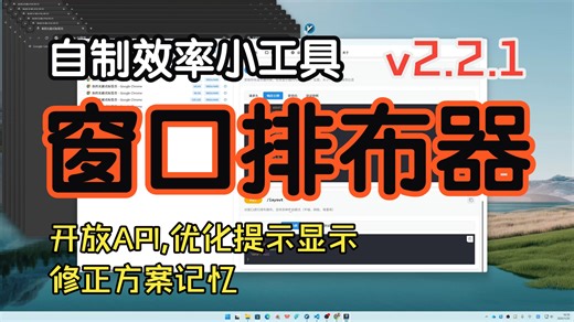 窗口多开排列器2.2.1，开放API，优化提示显示位置