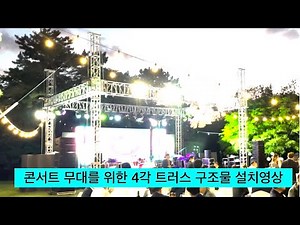 콘서트 무대트러스 설치 전문업체 뉴박스미디어 #트러스 #무대 #음향 #조명 #LED영상
