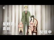 星野源 – 喜劇 (TV-SPOT-アニメ「SPY×FAMILY」Ver.)