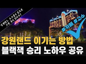 "How to Win at Kangwon Land" Are there experts sharing their blackjack winning tips?