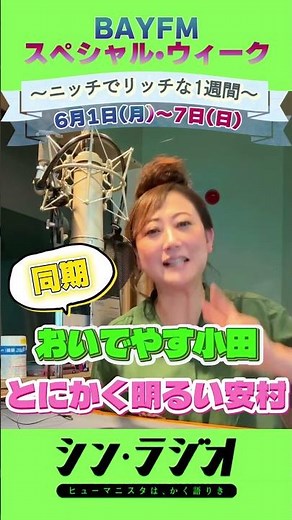 2026年6月5日(金)『シン・ラジオ -ヒューマニスタは、かく語りき-』スペシャルウィーク