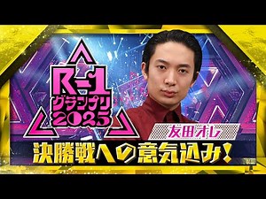 【R-1グランプリ2025】友田オレ【決勝戦への意気込み！】
