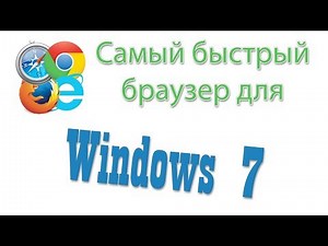 Самый быстрый браузер для Windows 7
