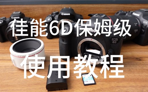 佳能6D保姆级使用教程 新手看过来