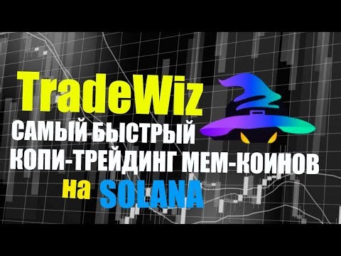 Самый быстрый бот для копитрединга / TradeWiz обзор