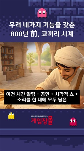 800년 전 만들어진 '고대 아케이드 게임기' 수준 (ft. 코끼리 시계) #게임장덕후 #아케이드게임 #오락실