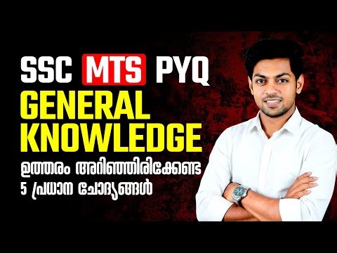 SSC MTS GK PYQ| 5 Most Important Questions in Malayalam | SSC MTS Exam Preparation