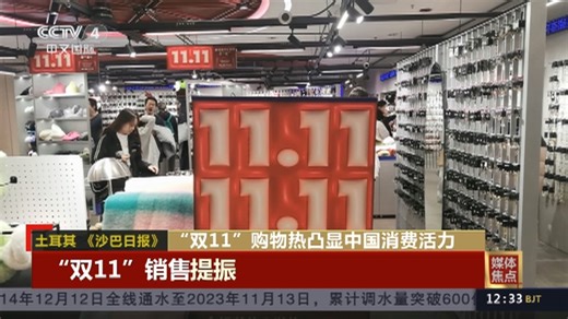 [中国新闻]媒体焦点 “双11”购物热凸显中国消费活力