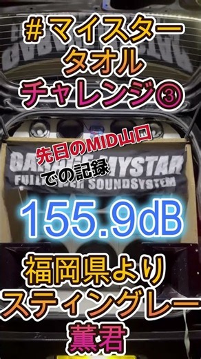 #Short Meister Towel Challenge 3 Kaoru-kun MH23 Wagon R Stingray 155.9dB #OutdoorAudio #MIDYamagu...