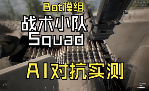 【JonasLu】Squad战术小队和多人AI模组PVE实测2！