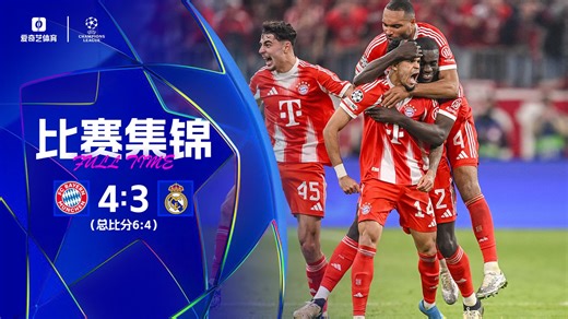 【集锦】居莱尔35秒闪击奥利塞制胜弧线 拜仁6-4淘汰皇马晋级欧冠4强