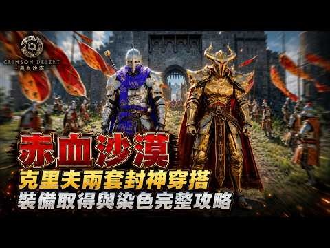 赤血沙漠克里夫兩套封神穿搭，裝備取得與染色完整攻略！紅色沙漠游戲攻略！