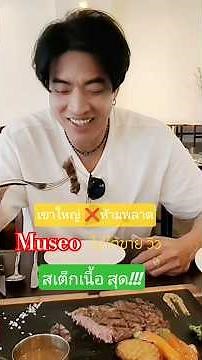 ทอสคาน่า ซีเคร็ต ห้องอาหาร Museo ต้องจองไม่จองอดนะ