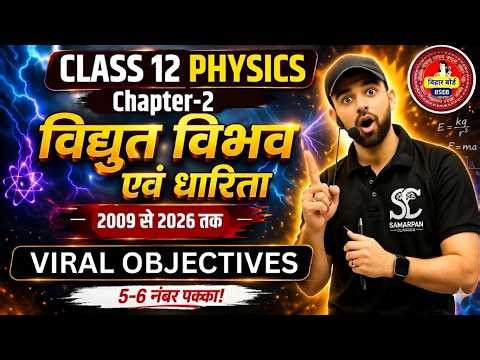 Class 12th Physics Chapter 2 Objective Question 2027| 12th Physics Cha 2 Vvi Objective Question 2027