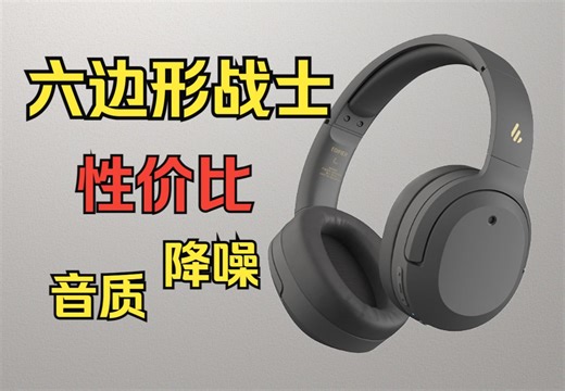 性价比与好音质的双向奔赴？头戴式降噪耳机W820NB 经典版分享