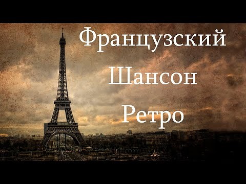 Французский Шансон Ретро