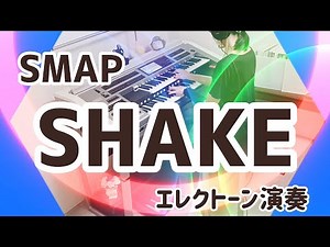 Smap【SHAKE】エレクトーン演奏