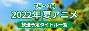 【2022夏アニメ一覧】7月から放送予定の新作アニメ作品 | AppMedia