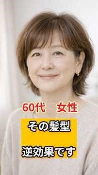 60代、体型別NGヘアスタイル3選（ぽちゃり・普通・やせ型）#60代 #ヘアスタイル #大人女性 #老け見え #髪型 #イメチェン #シニアライフ #60代