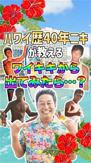ハワイ歴40年が教える🏝️ワイキキ以外のおすすめスポット‼️#ハワイ #ハワイ旅行 #ハワイに恋して #海外旅行 #ハワイグルメ