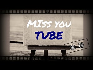 TUBE｜Miss You（Remember Me カップリング曲）歌詞