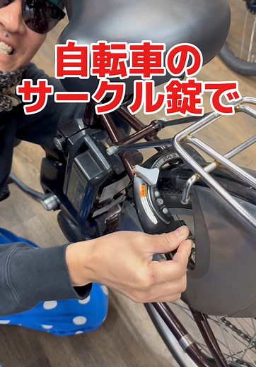 自転車のサークル鍵の使い方とメンテナンス方法