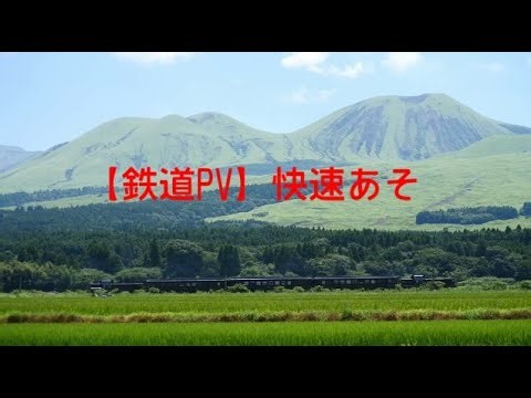 【鉄道PV】 快速あそ ～雄大な阿蘇山の鉄道風景を愛でる動画～