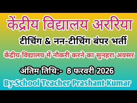 PM SHRI KENDRIYA VIDYALAYA ARARIA TEACHING & NON-TEACHING WALK-IN-INTERVIEW 2026 | KVS ARARIA JOBS |