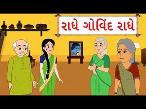 Radhe Govind Radhe | Gujarati Balgeet | Gujarati Rhymes for Kids