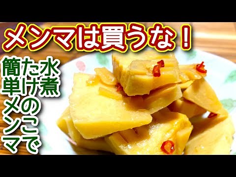 【メンマ 作り方】水煮タケノコで！簡単メンマ風煮物の作り方、レシピ N.D.Kitchen