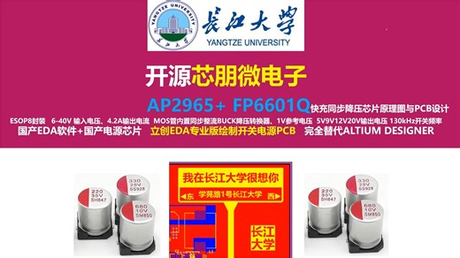 开源芯朋微电子AP2965  FP6601Q快充同步降压芯片原理图与PCB，长江大学，唐老师讲电赛，开关电源，硬件工程师，电源工程师，立创EDA,2026年电赛